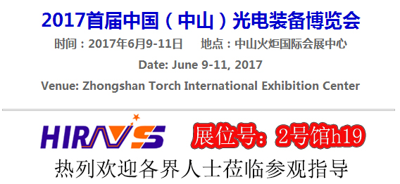 2017首届中国（中山）光电装备博览会 海瑞思号馆h19号气密性检测设备展